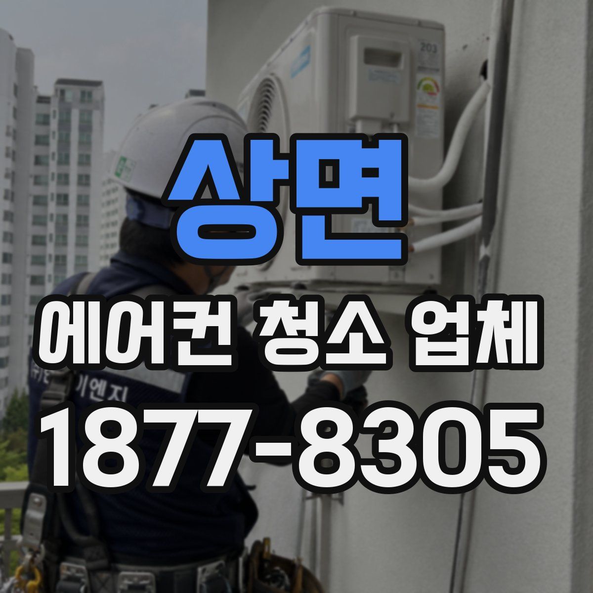 상면 에어컨 청소 업체