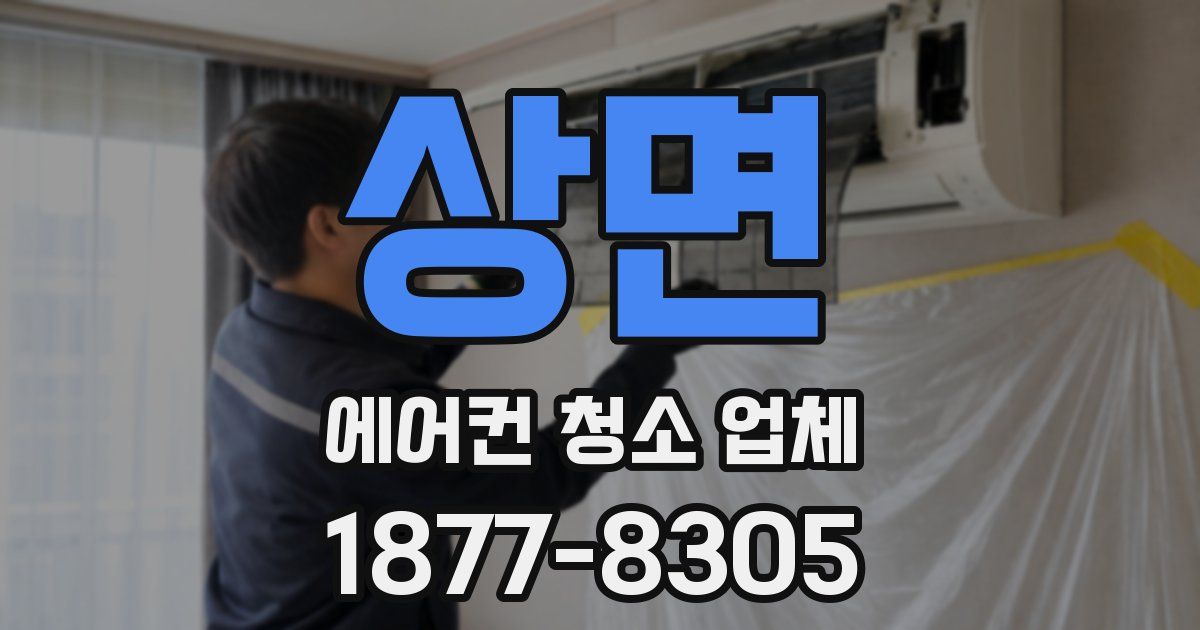 상면 에어컨 청소 업체