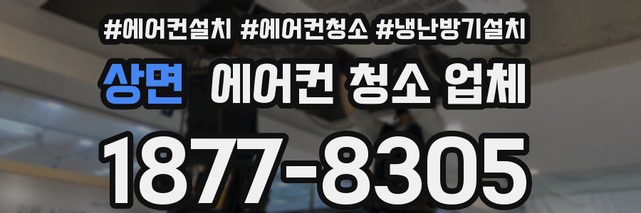 상면 에어컨 청소 업체