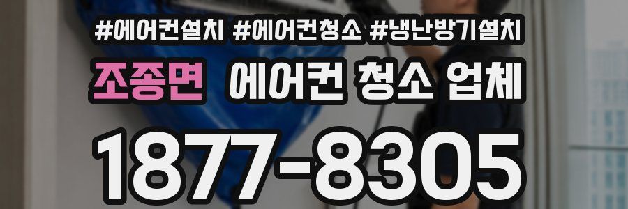 조종면 에어컨 청소 업체