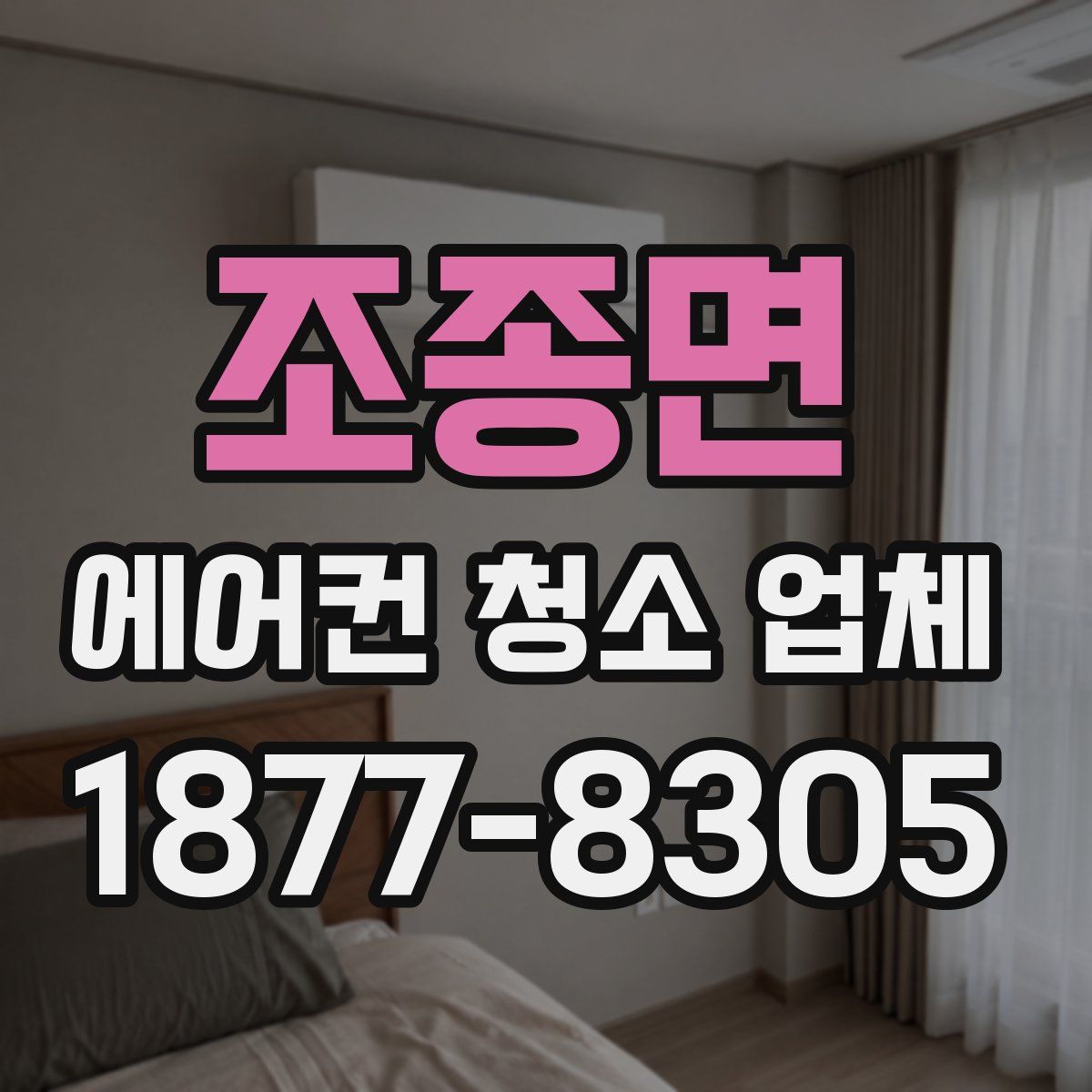 조종면 에어컨 청소 업체
