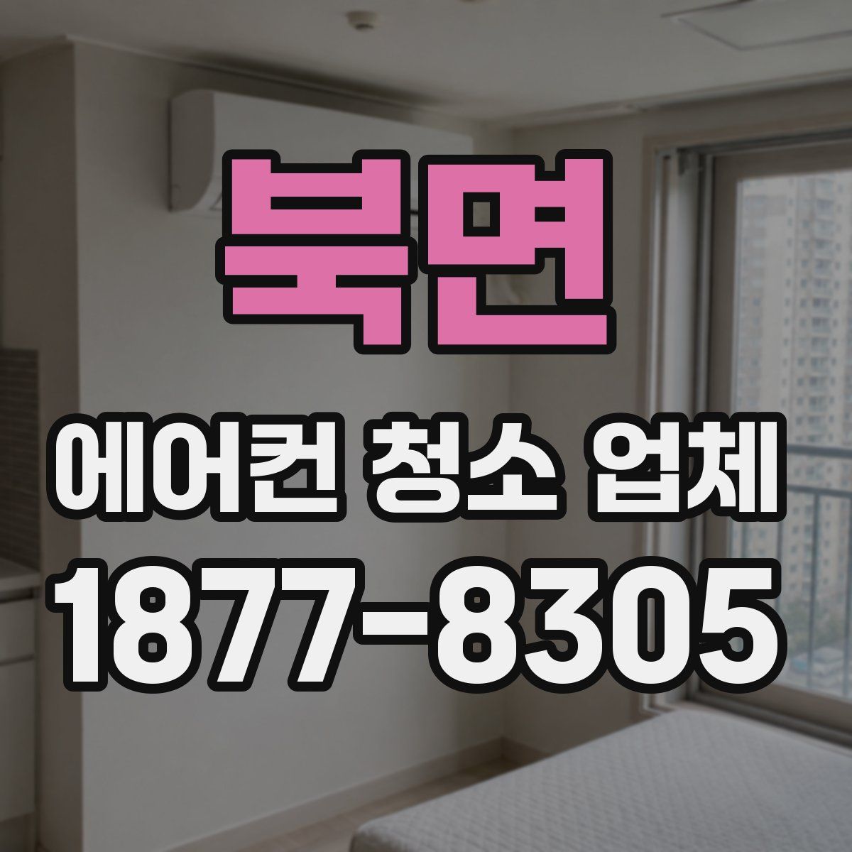 북면 에어컨 청소 업체