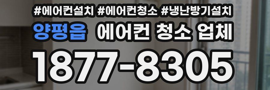 양평읍 에어컨 청소 업체