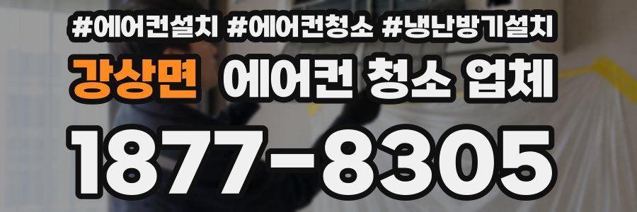 강상면 에어컨 청소 업체