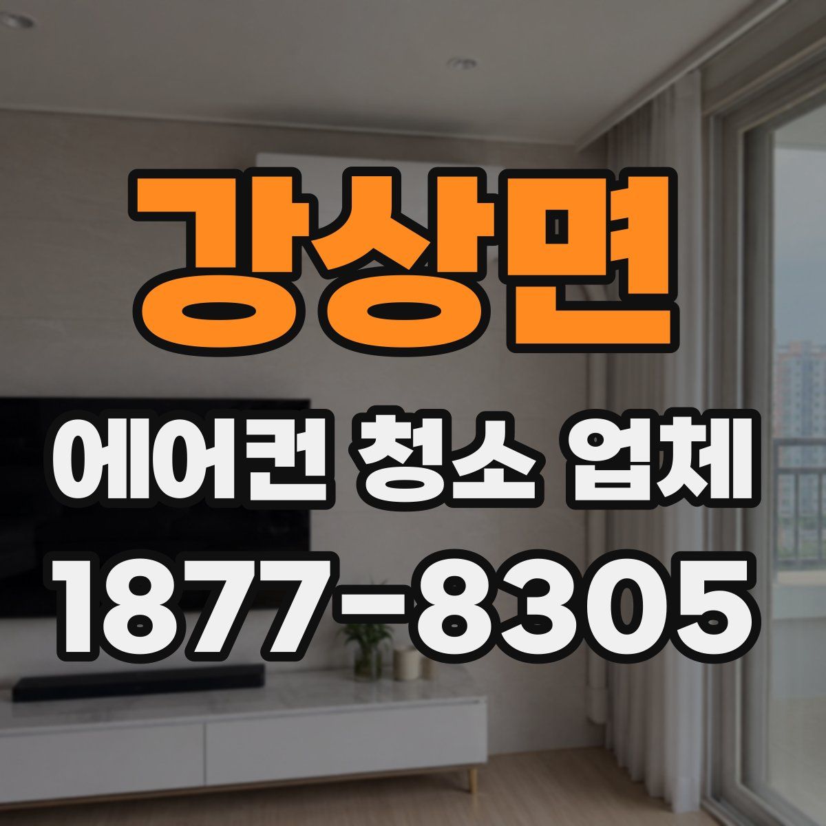 강상면 에어컨 청소 업체