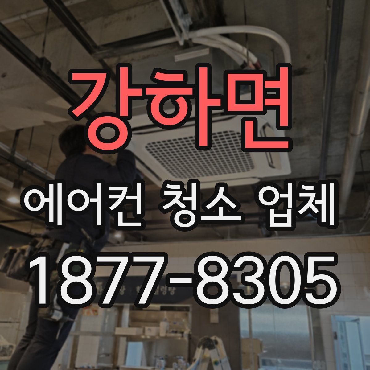 강하면 에어컨 청소 업체