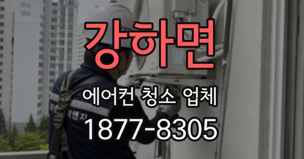 강하면 에어컨 청소 업체
