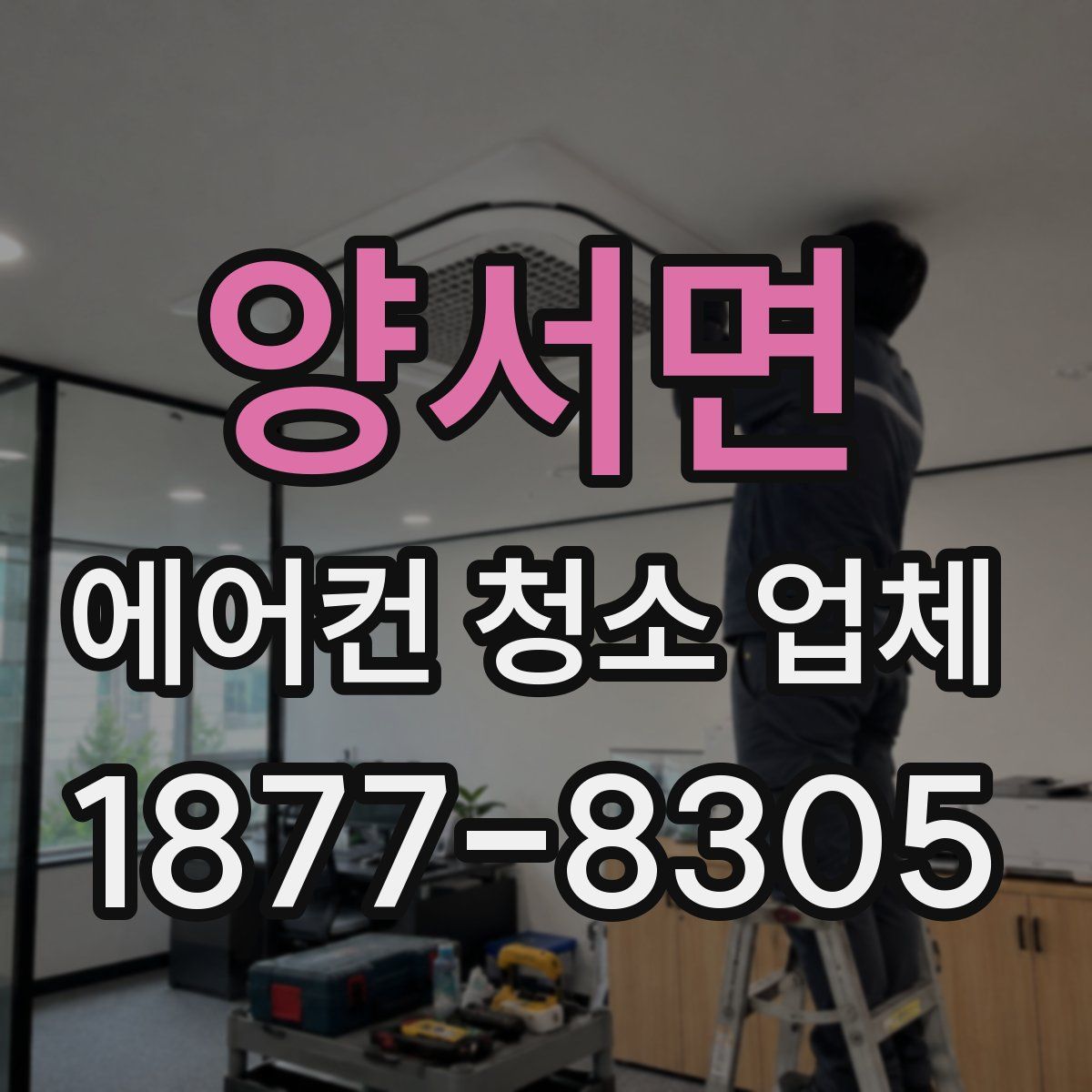 양서면 에어컨 청소 업체