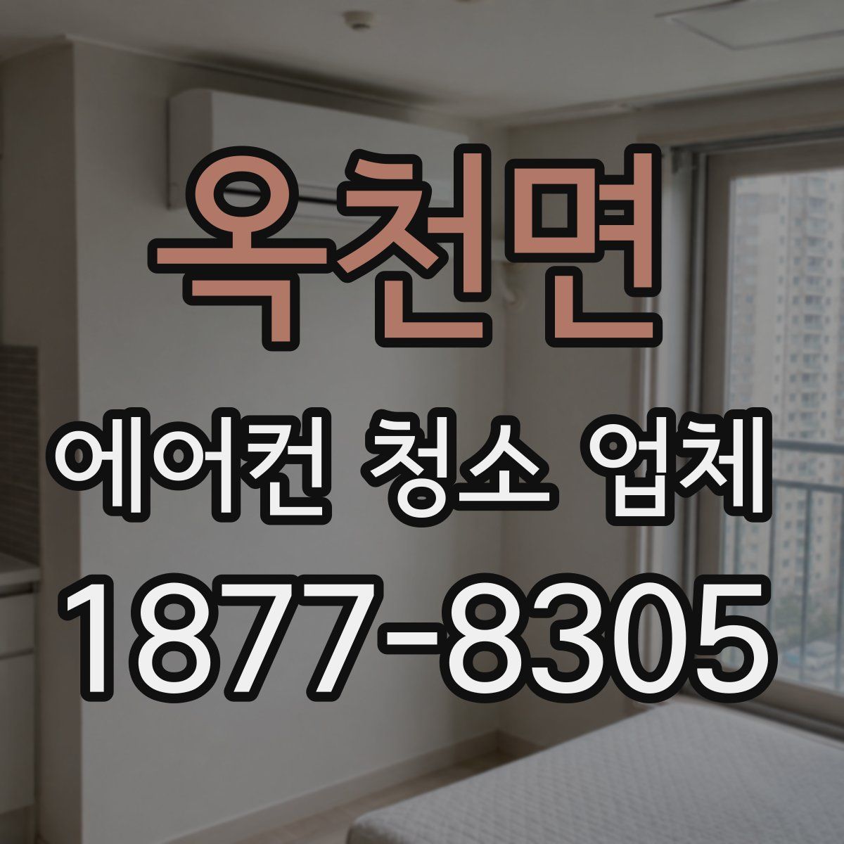 옥천면 에어컨 청소 업체