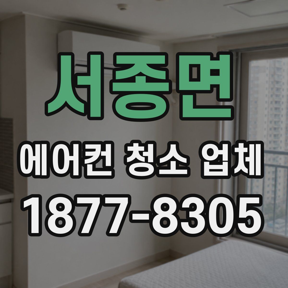 서종면 에어컨 청소 업체