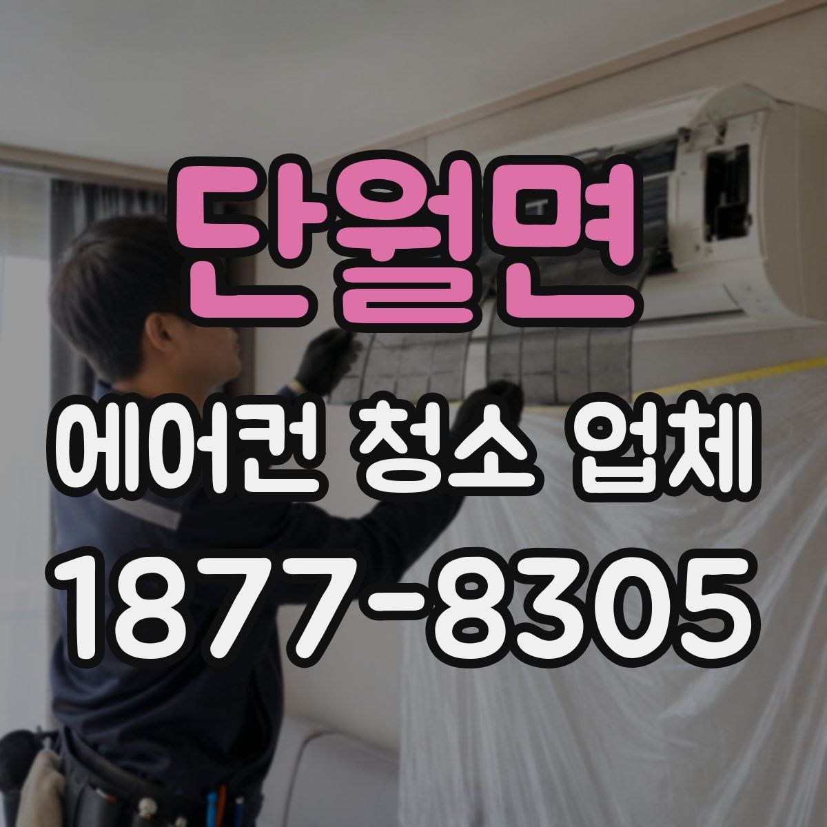 단월면 에어컨 청소 업체
