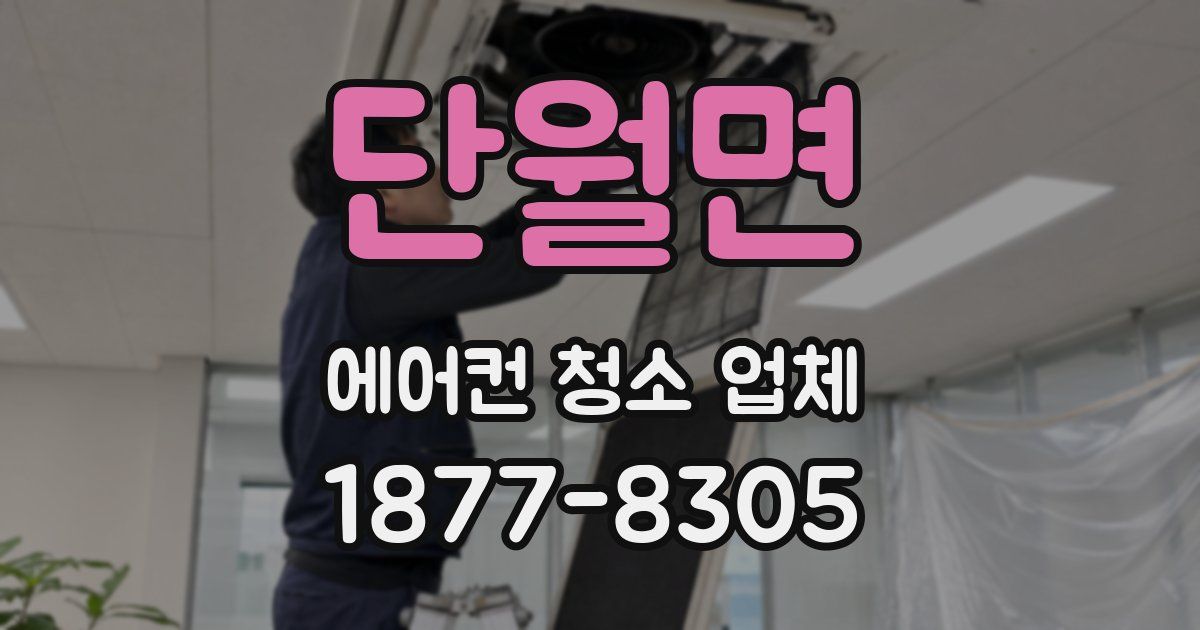 단월면 에어컨 청소 업체
