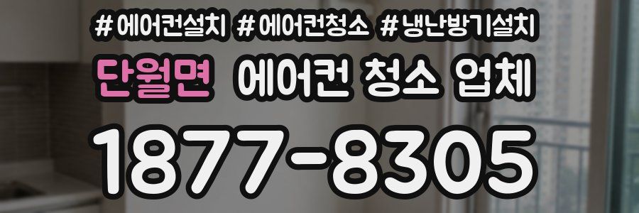 단월면 에어컨 청소 업체