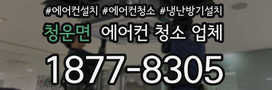 청운면 에어컨 청소 업체