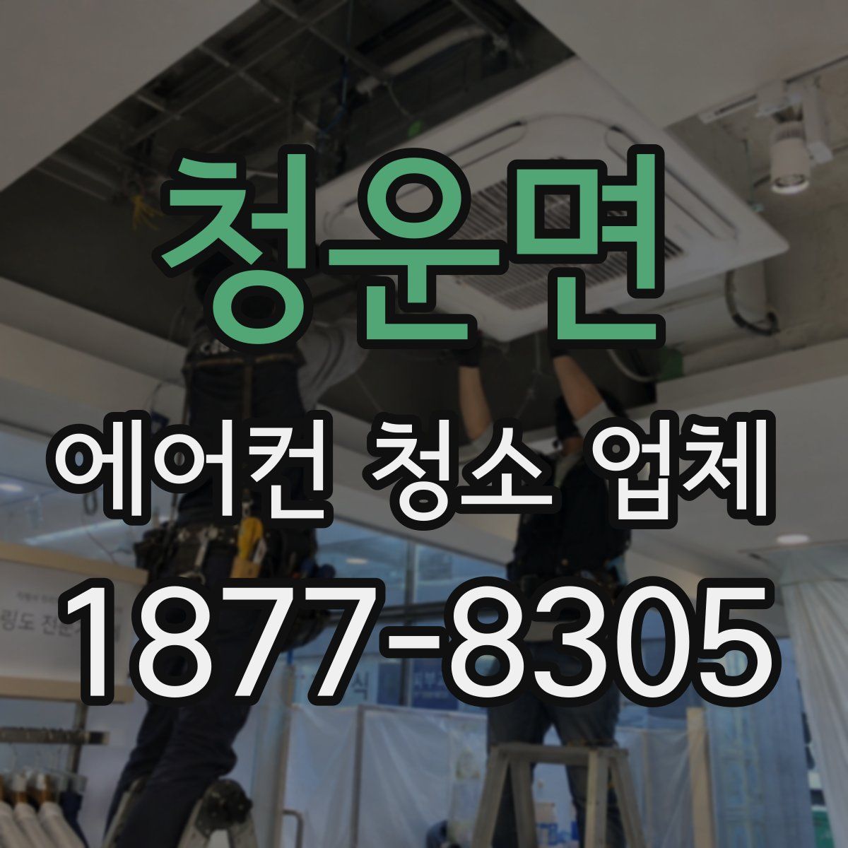 청운면 에어컨 청소 업체