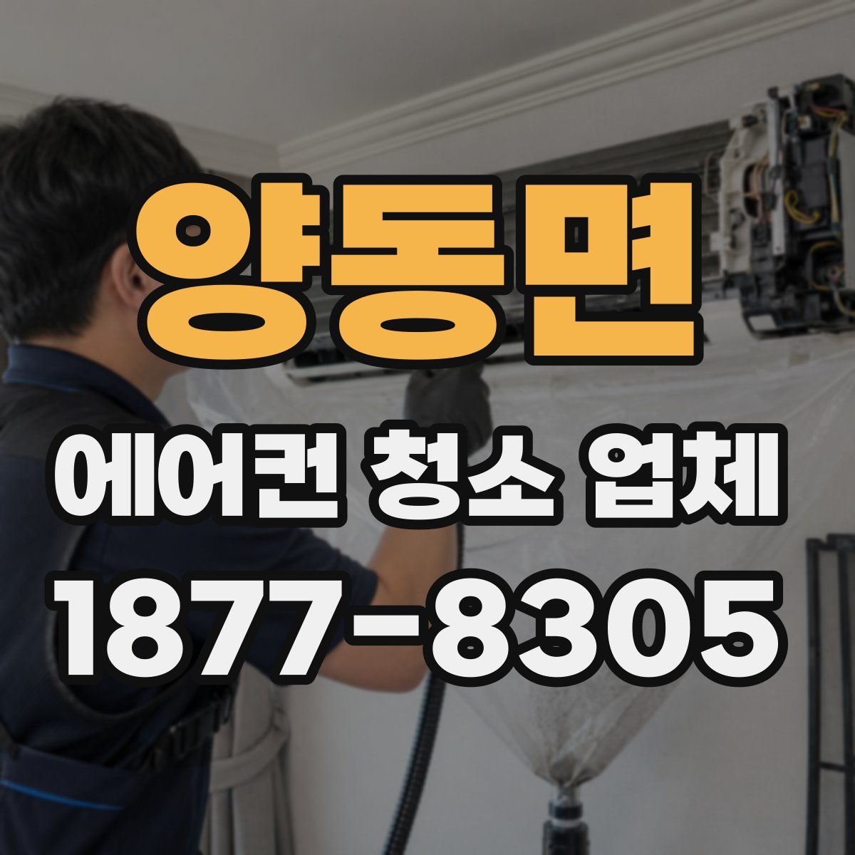 양동면 에어컨 청소 업체