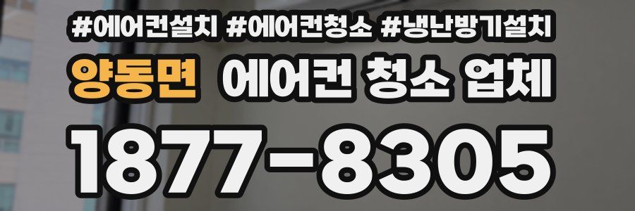 양동면 에어컨 청소 업체