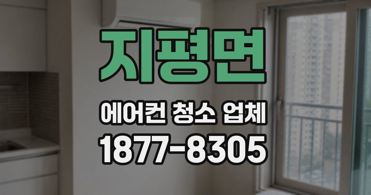 지평면 에어컨 청소 업체