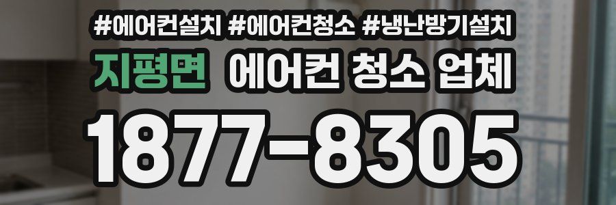 지평면 에어컨 청소 업체