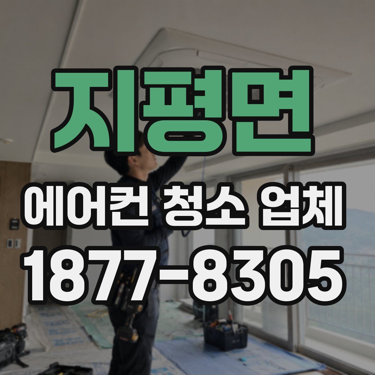 지평면 에어컨 청소 업체