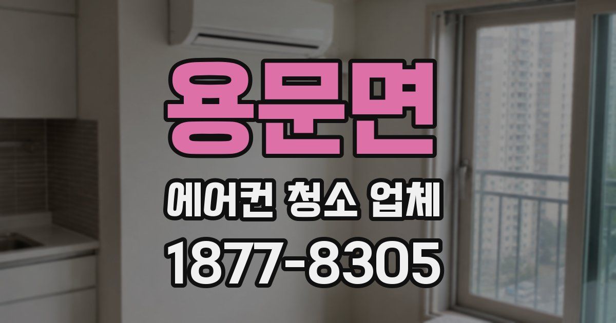 용문면 에어컨 청소 업체