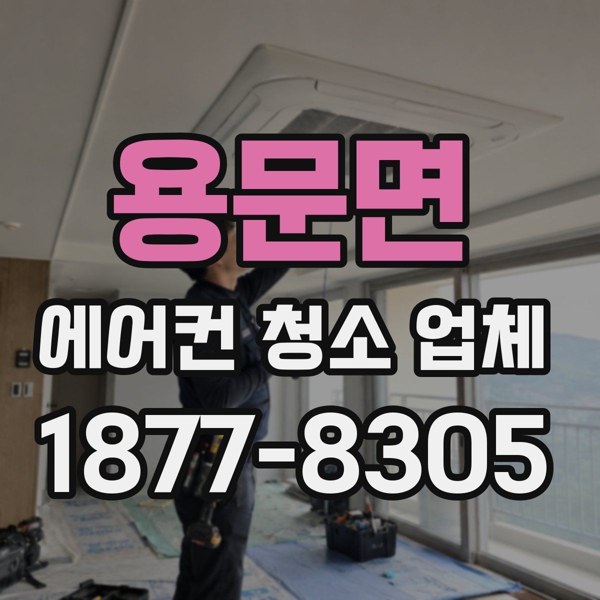용문면 에어컨 청소 업체