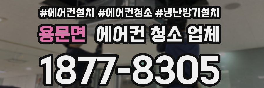 용문면 에어컨 청소 업체