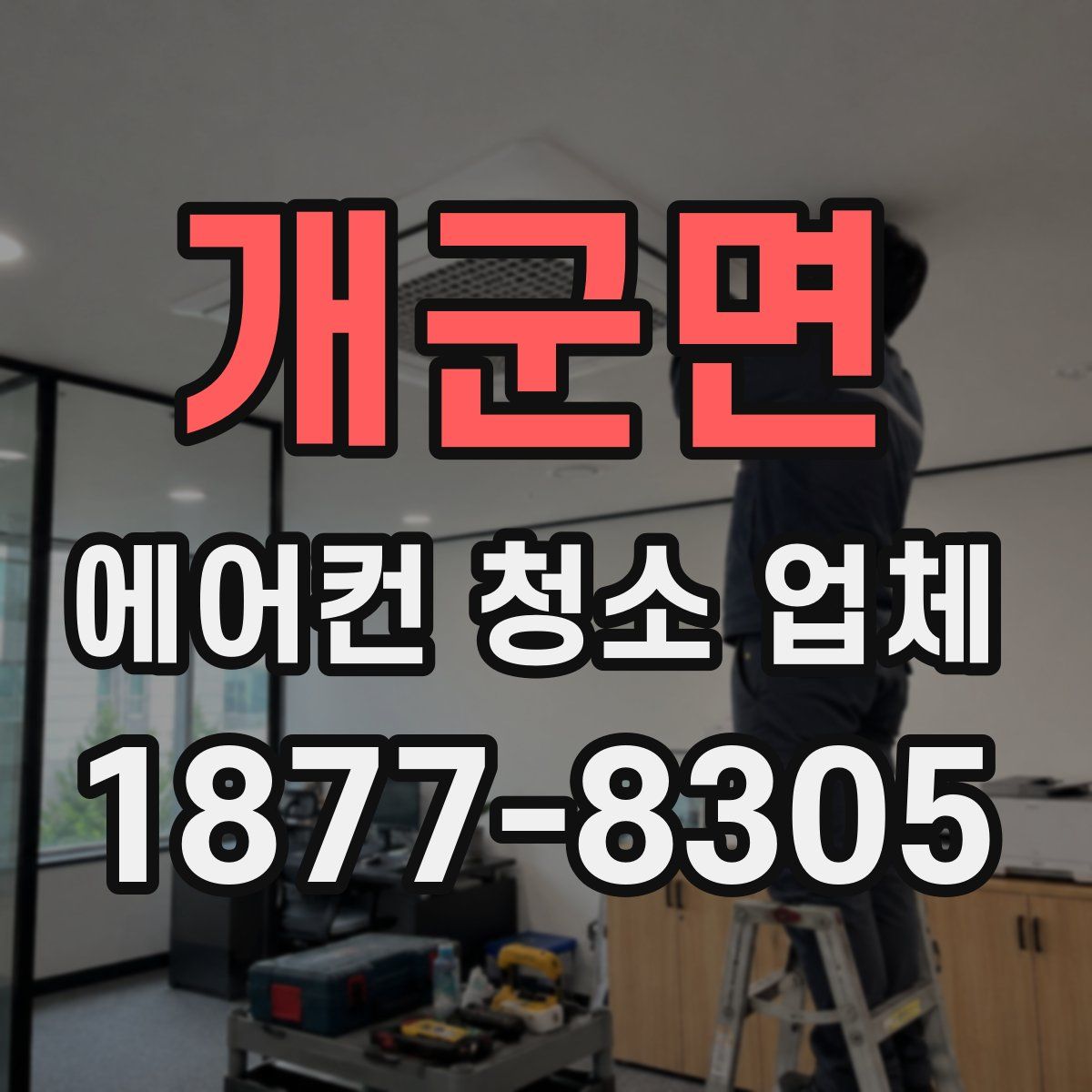 개군면 에어컨 청소 업체