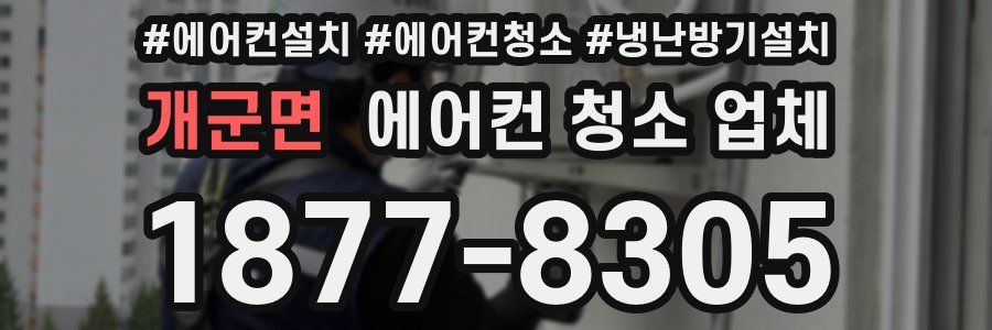 개군면 에어컨 청소 업체