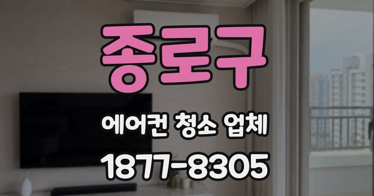 종로구 에어컨 청소 업체