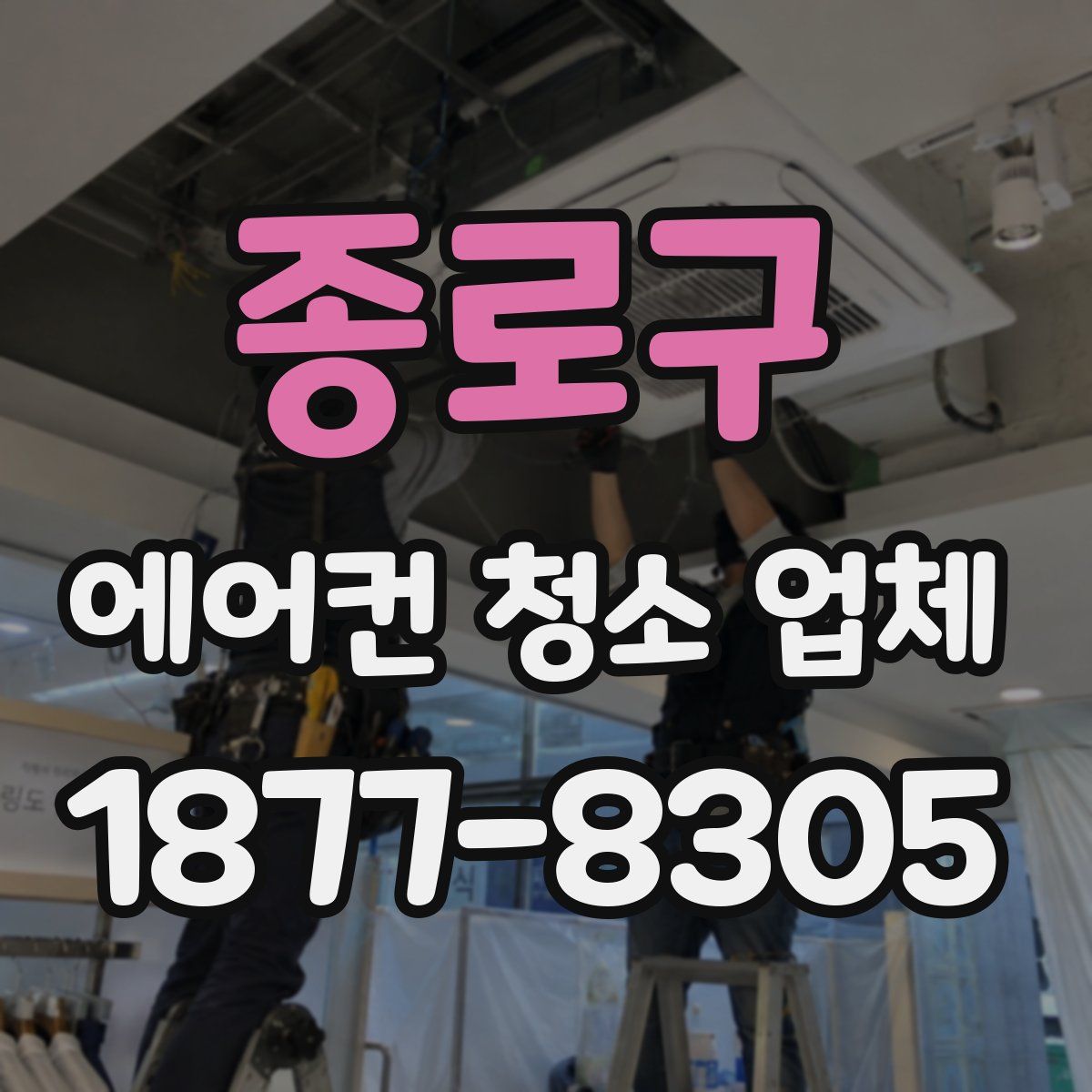 종로구 에어컨 청소 업체