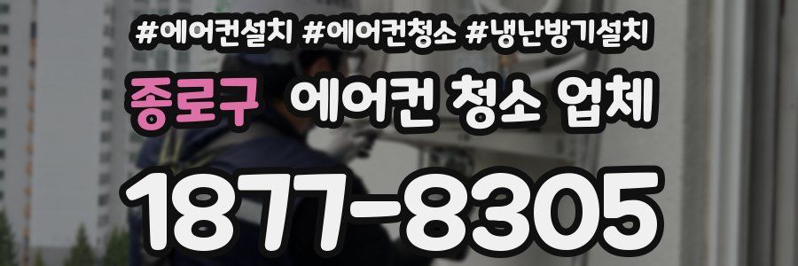 종로구 에어컨 청소 업체