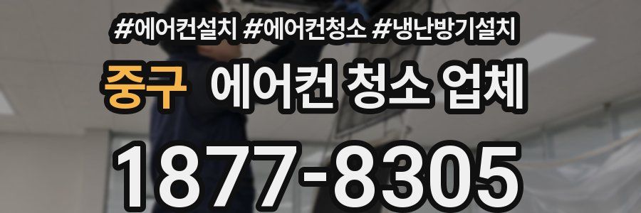 중구 에어컨 청소 업체