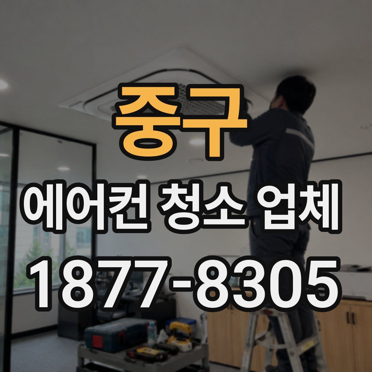 중구 에어컨 청소 업체