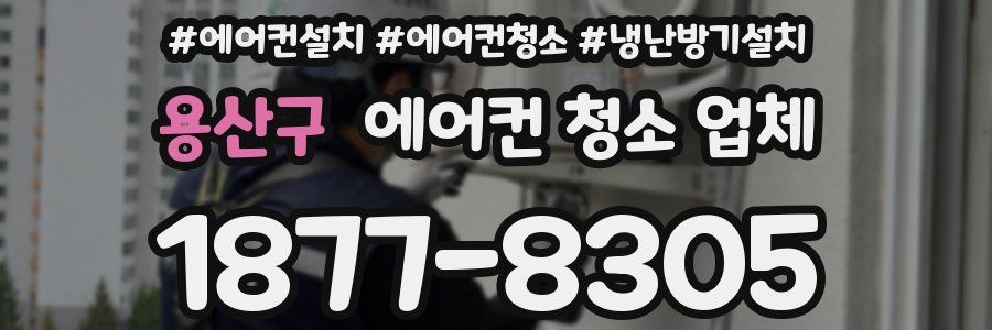 용산구 에어컨 청소 업체