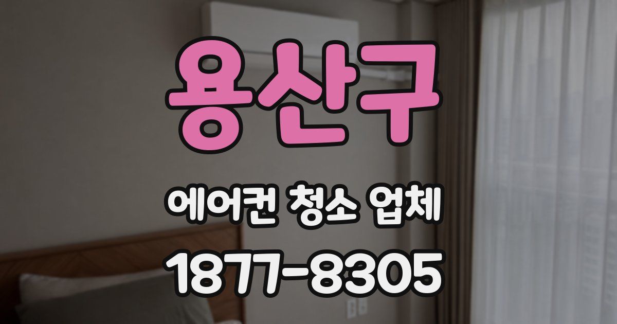 용산구 에어컨 청소 업체