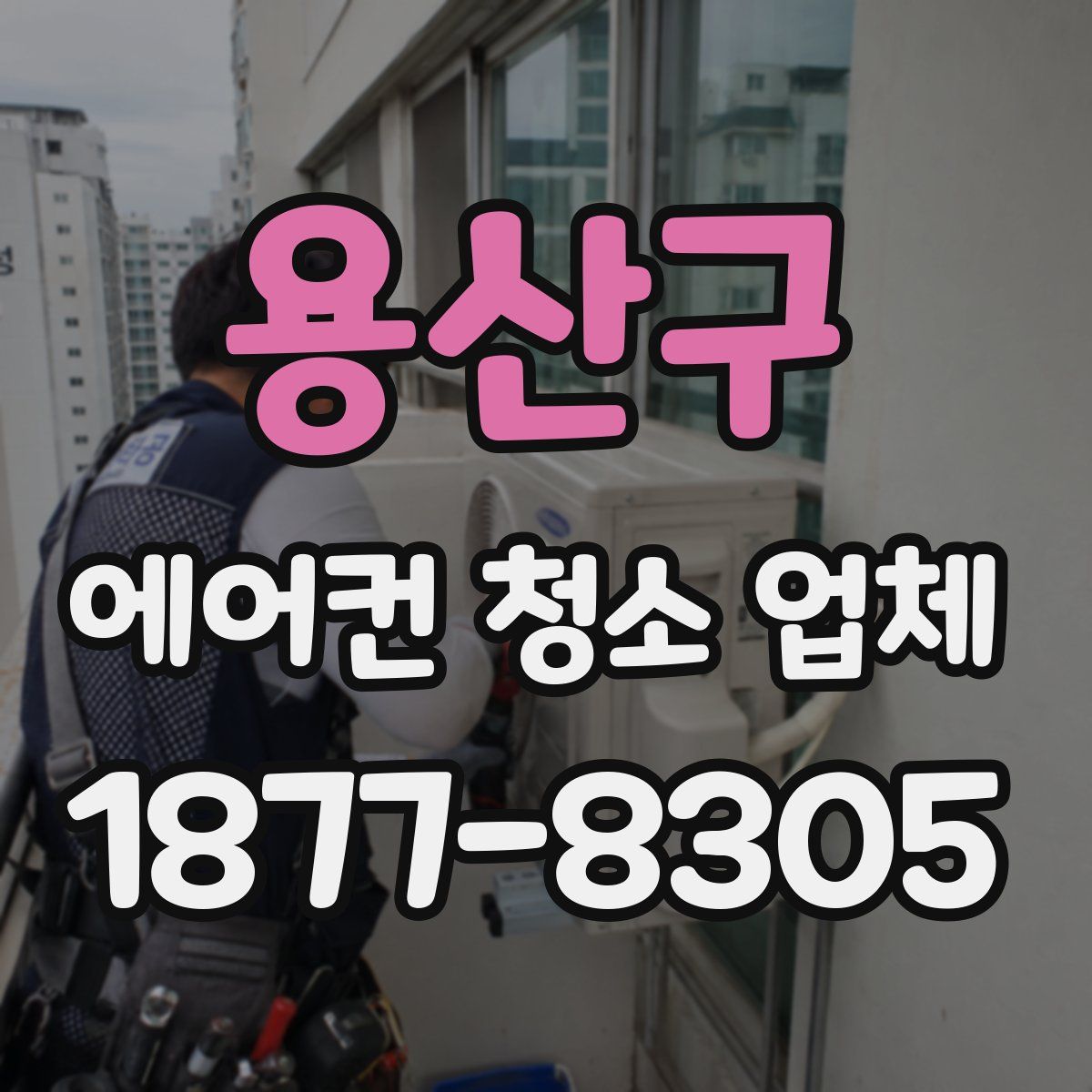 용산구 에어컨 청소 업체