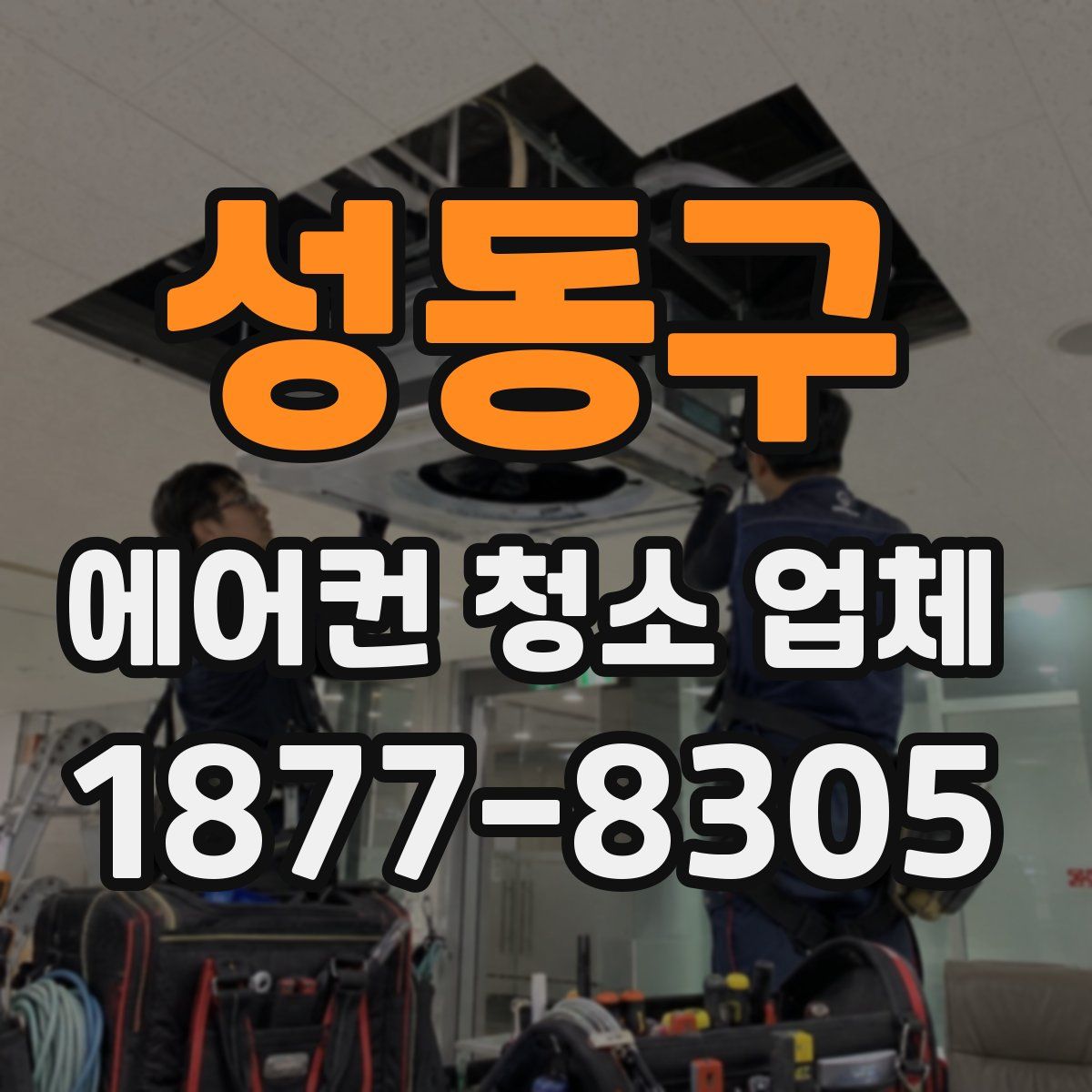 성동구 에어컨 청소 업체