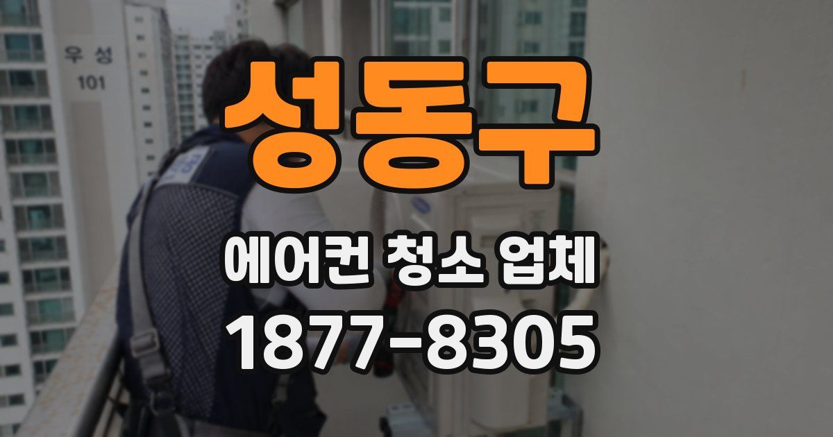성동구 에어컨 청소 업체