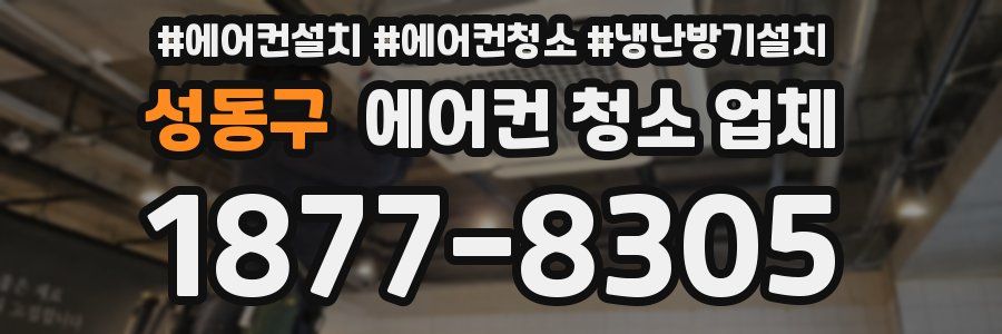성동구 에어컨 청소 업체