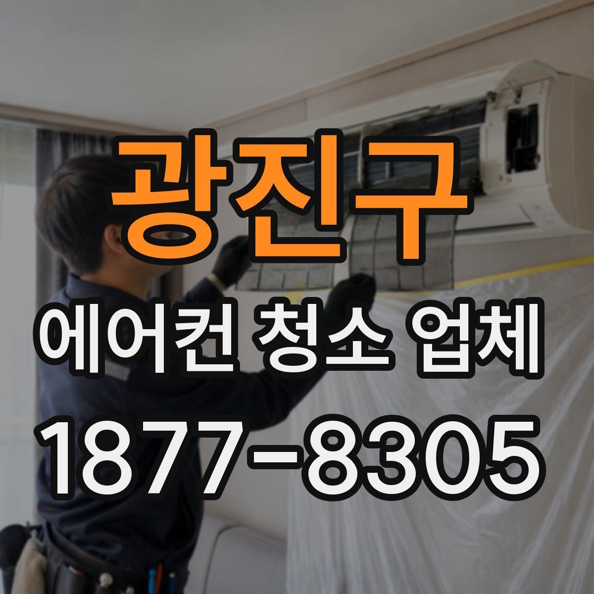광진구 에어컨 청소 업체
