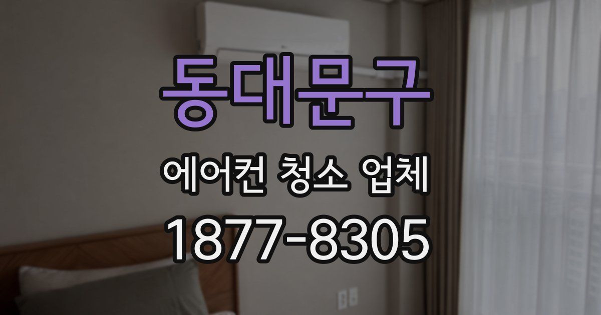 동대문구 에어컨 청소 업체