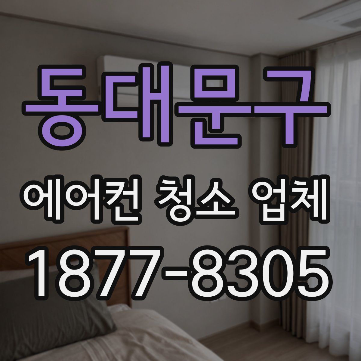 동대문구 에어컨 청소 업체