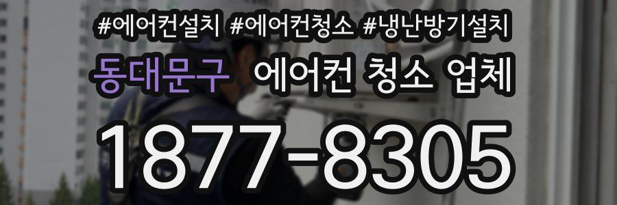 동대문구 에어컨 청소 업체