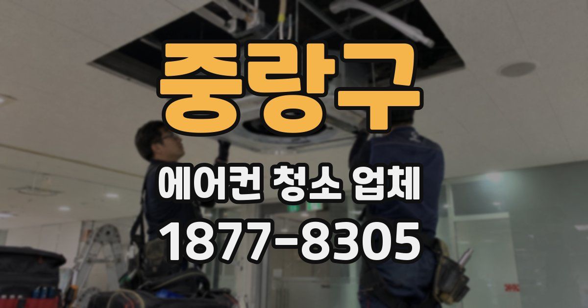 중랑구 에어컨 청소 업체