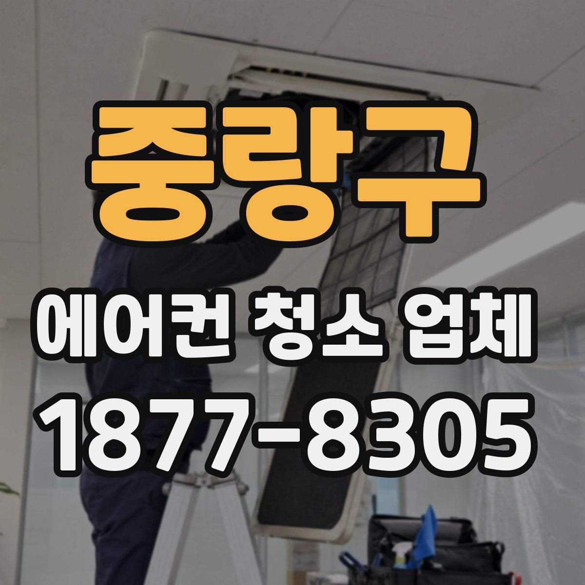 중랑구 에어컨 청소 업체
