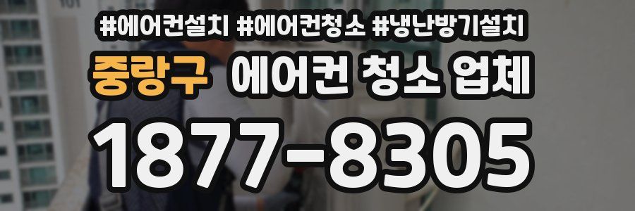 중랑구 에어컨 청소 업체