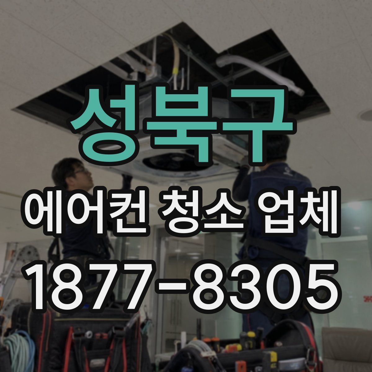 성북구 에어컨 청소 업체