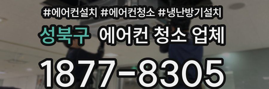 성북구 에어컨 청소 업체