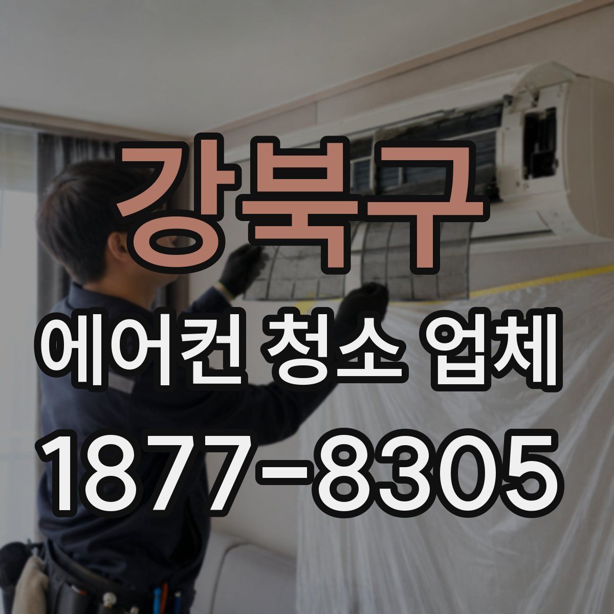 강북구 에어컨 청소 업체